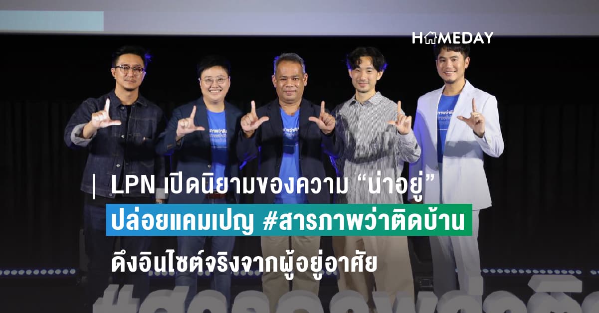 LPN เปิดนิยามของความ “น่าอยู่” ปล่อยแคมเปญ #สารภาพว่าติดบ้าน ดึงอินไซต์จริงจากผู้อยู่อาศัยถ่ายทอดเรื่องราวผ่านภาพยนตร์โฆษณาชุดล่าสุด หวังครองใจลูกค้าทุกเจนเนเรชัน ชมพร้อมกันทั่วโลก 11 ต.ค.นี้