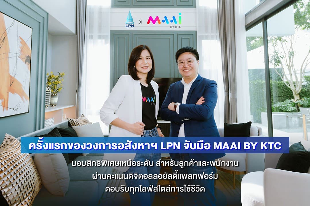 LPN จับมือ MAAI BY KTC เสริมระบบดิจิตอล ลอยัลตี้ แพลทฟอร์ม มุ่งสร้างประสบการณ์ใหม่แก่ลูกค้าในทุกไลฟ์สไตล์
