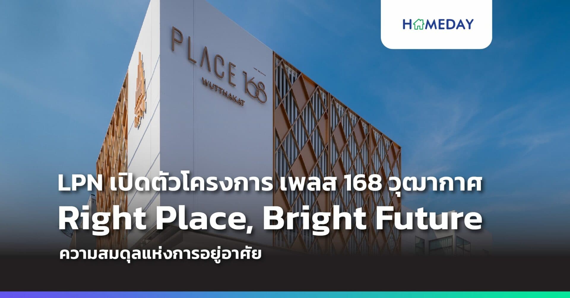 LPN เปิดตัวโครงการ เพลส 168 วุฒากาศ คอนเซ็ปท์ Right Place, Bright Future สัมผัสประสบการณ์ความสมดุลแห่งการอยู่อาศัย