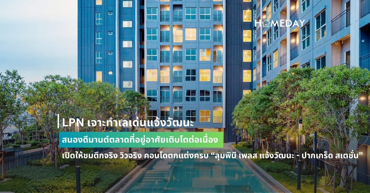 LPN เจาะทำเลเด่นแจ้งวัฒนะ สนองดีมานต์ตลาดที่อยู่อาศัยเติบโตต่อเนื่อง เปิดให้ชมตึกจริง วิวจริง คอนโดตกแต่งครบ “ลุมพินี เพลส แจ้งวัฒนะ – ปากเกร็ด สเตชั่น” พร้อมรับข้อเสนอสุดพิเศษช่วง Open House 7-8 ก.ย.นี้
