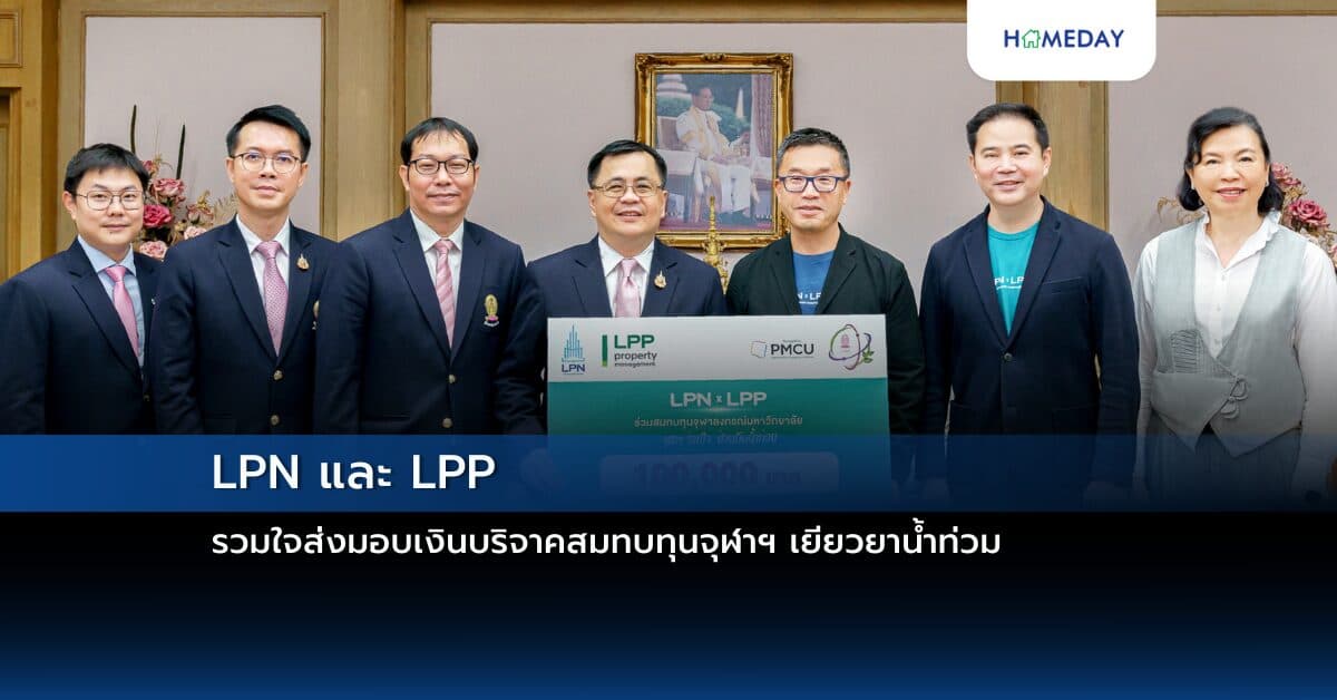 LPN และ LPP รวมใจส่งมอบเงินบริจาคสมทบทุนจุฬาฯ เยียวยาน้ำท่วม