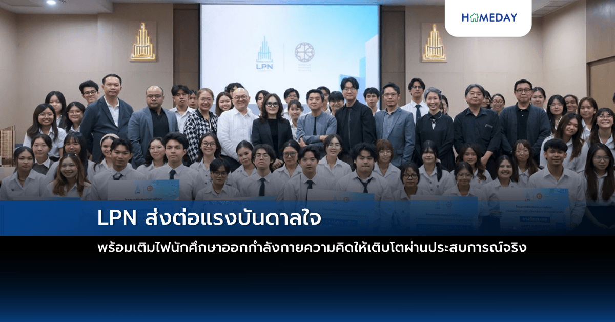 LPN ส่งต่อแรงบันดาลใจ พร้อมเติมไฟนักศึกษาออกกำลังกายความคิดให้เติบโตผ่านประสบการณ์จริง