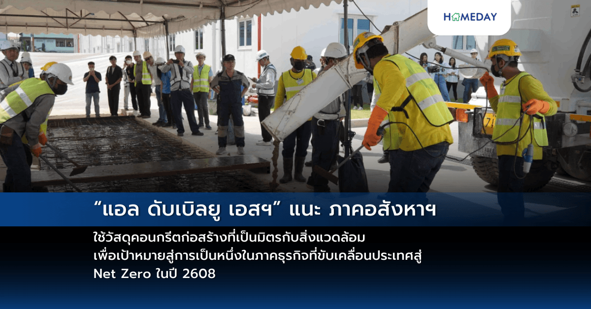 “แอล ดับเบิลยู เอสฯ” แนะ ภาคอสังหาฯ ใช้วัสดุคอนกรีตก่อสร้างที่เป็นมิตรกับสิ่งแวดล้อม เพื่อเป้าหมายสู่การเป็นหนึ่งในภาคธุรกิจที่ขับเคลื่อนประเทศสู่ Net Zero ในปี 2608