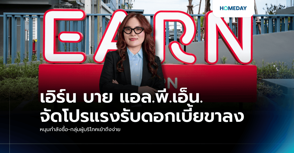 เอิร์น บาย แอล.พี.เอ็น. จัดโปรแรงรับดอกเบี้ยขาลง หนุนกำลังซื้อ-กลุ่มผู้บริโภคเข้าถึงง่าย