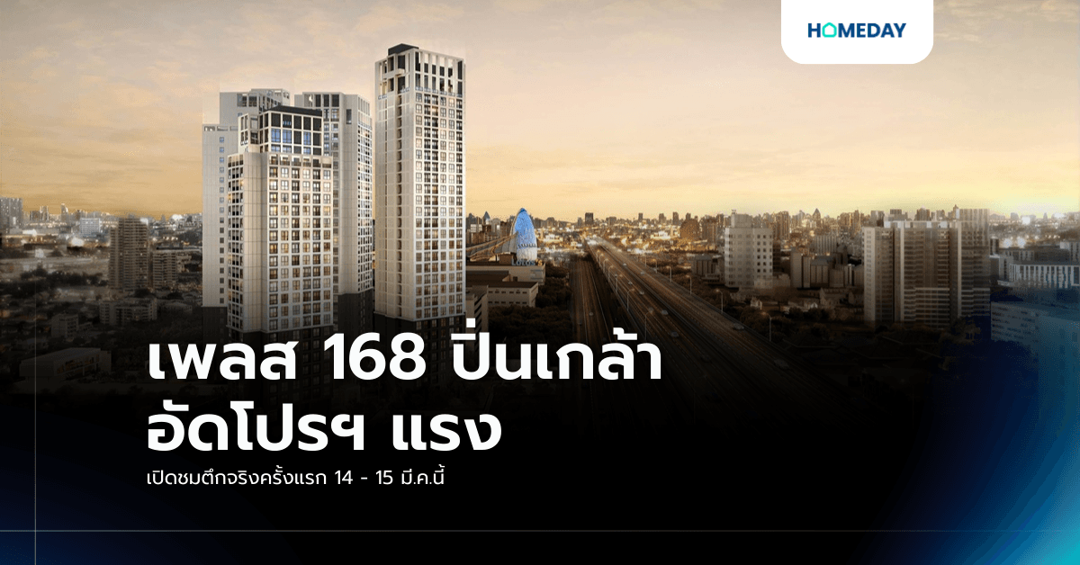 เพลส 168 ปิ่นเกล้า อัดโปรฯ แรง เปิดชมตึกจริงครั้งแรก 14 – 15 มี.ค.นี้