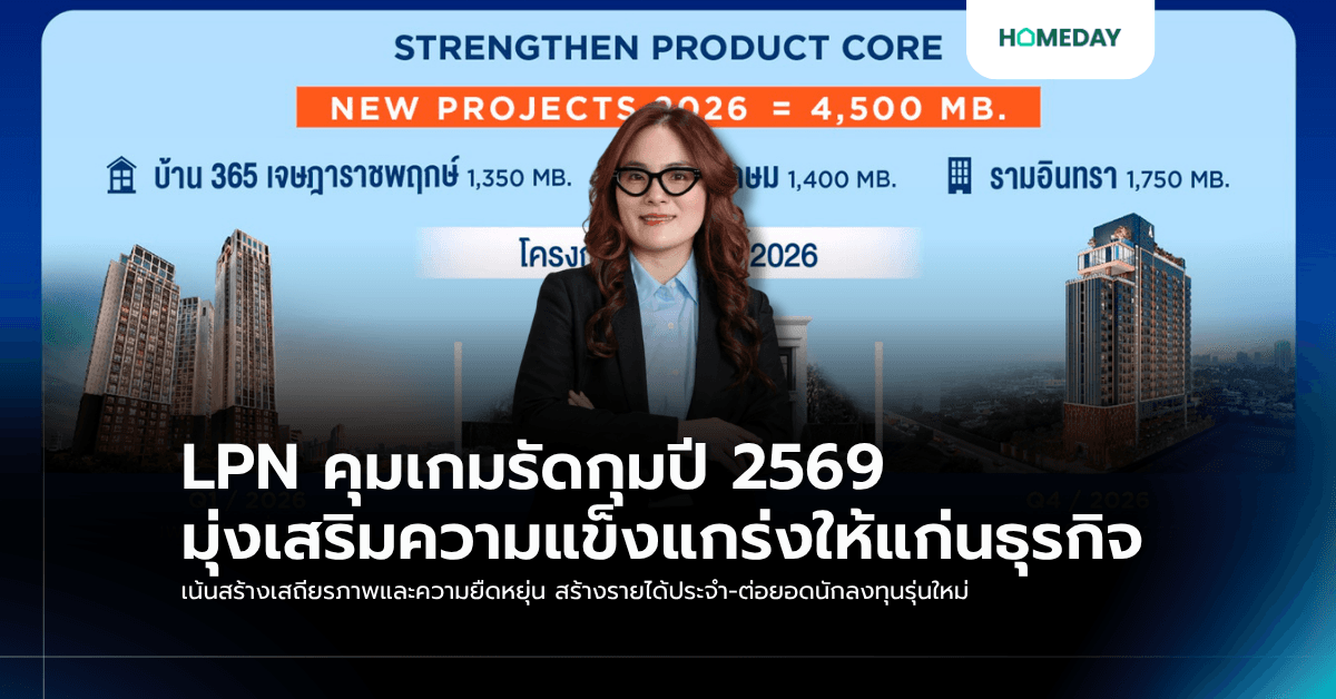 LPN คุมเกมรัดกุมปี 2569 มุ่งเสริมความแข็งแกร่งให้แก่นธุรกิจ เน้นสร้างเสถียรภาพและความยืดหยุ่น สร้างรายได้ประจำ-ต่อยอดนักลงทุนรุ่นใหม่