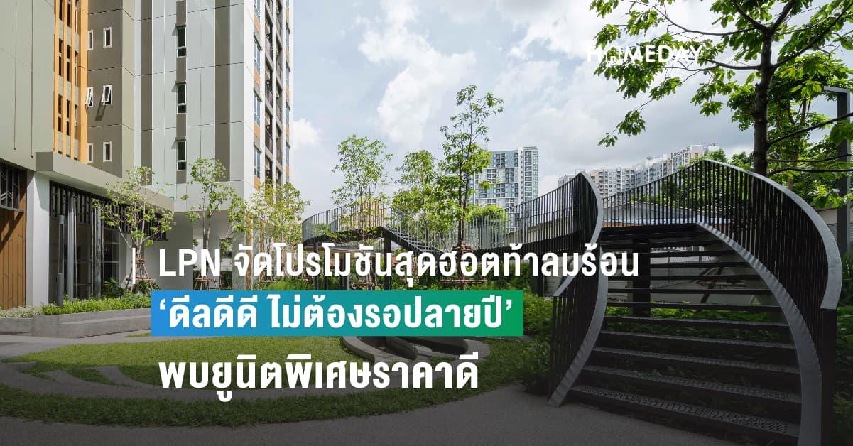 LPN จัดโปรโมชันสุดฮอตท้าลมร้อน ‘ดีลดีดี ไม่ต้องรอปลายปี’ พบยูนิตพิเศษราคาดี โครงการ ลุมพินี เพลส เตาปูน อินเตอร์เชนจ์