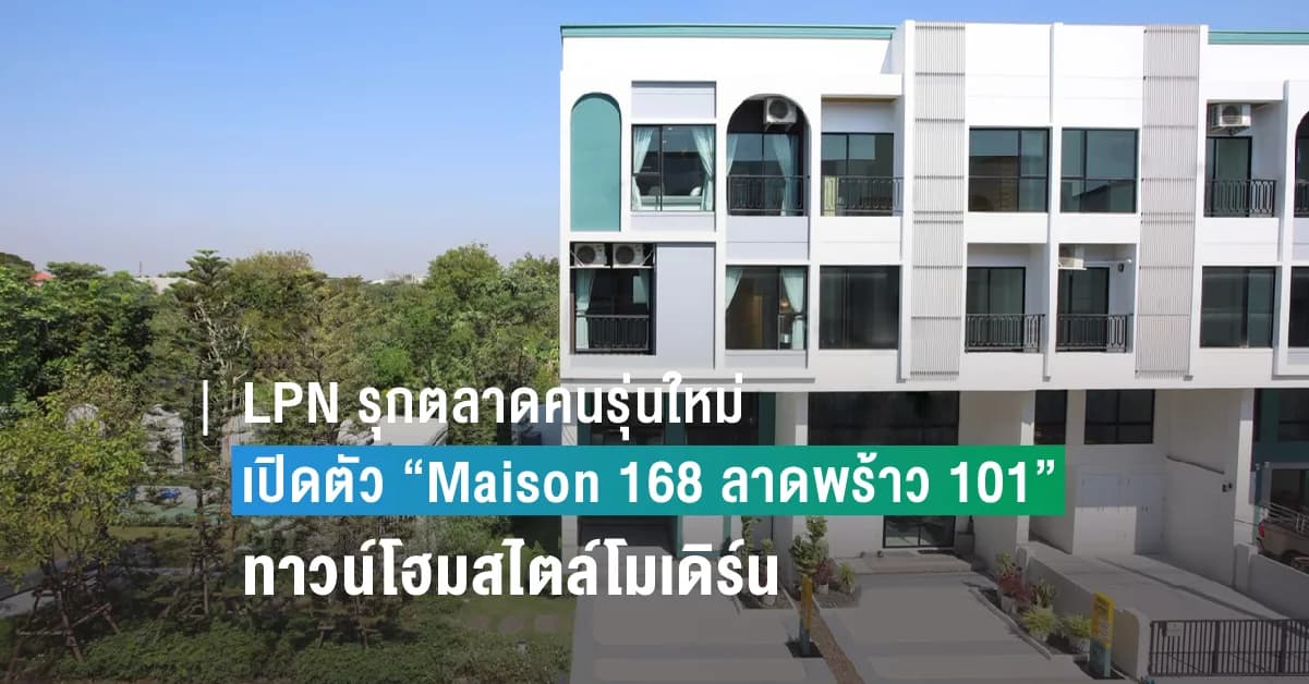 LPN รุกตลาดคนรุ่นใหม่ เปิดตัวทาวน์โฮมสไตล์โมเดิร์น “Maison 168 ลาดพร้าว 101” ชูจุดเด่นเน้นฟังก์ชันโดนใจ พื้นที่ใช้สอยเยอะ เดินทางสะดวก พร้อมรับโปรโมชั่นพิเศษตลอดเดือนมี.ค.นี้