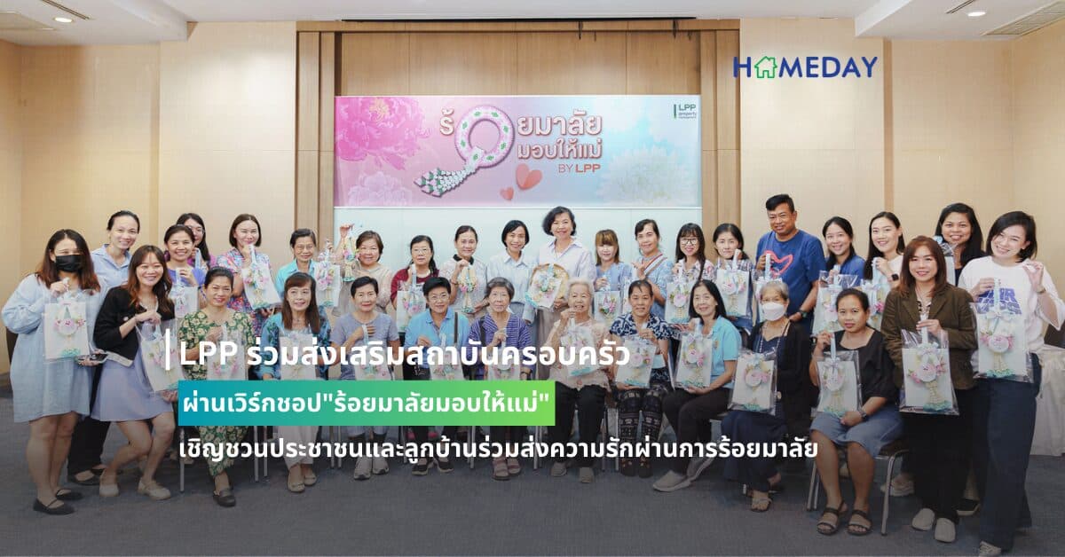 LPP ร่วมส่งเสริมสถาบันครอบครัวผ่านเวิร์กชอป”ร้อยมาลัยมอบให้แม่” เชิญชวนประชาชนและลูกบ้านร่วมส่งความรักผ่านการร้อยมาลัย