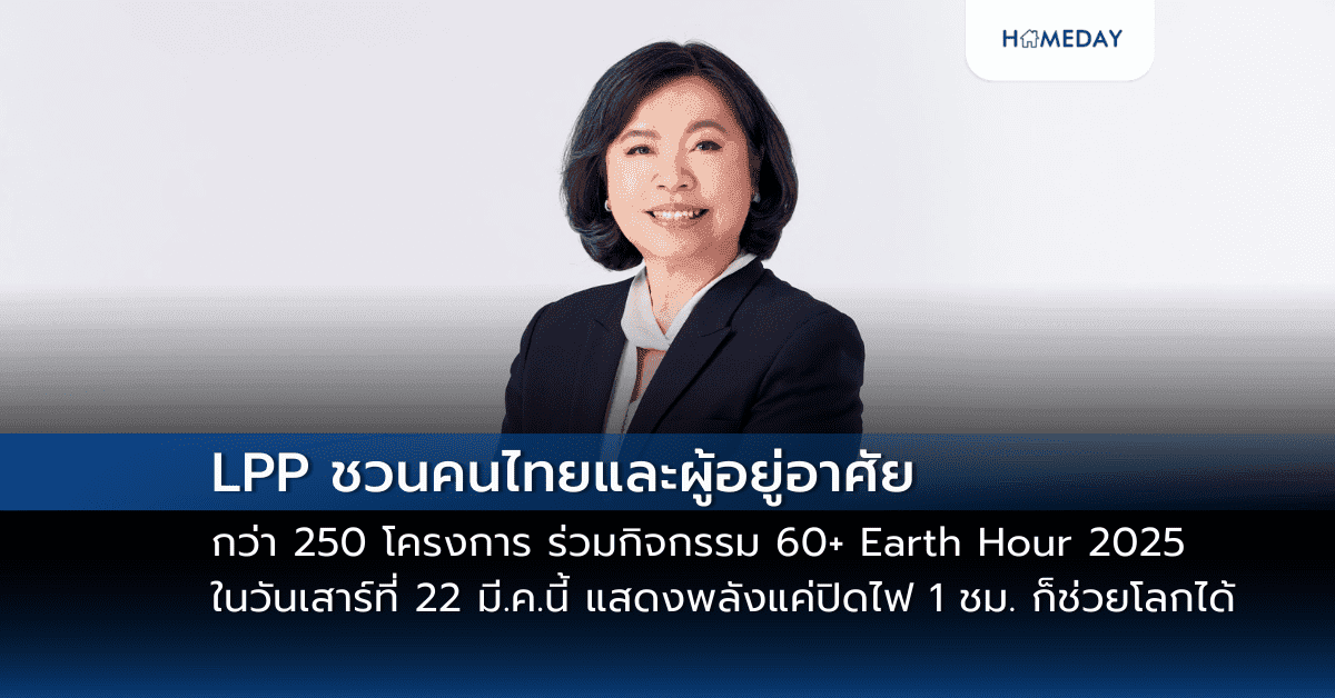 LPP ชวนรวมพลัง 60+ Earth Hour 2025 ปิดไฟ 1 ชม. หวังกระตุ้นลดพลังงานไฟฟ้าในภาพรวมทั้งประเทศ สำหรับโครงการที่บริหารจัดการตั้งเป้าลดพลังงาน 30%