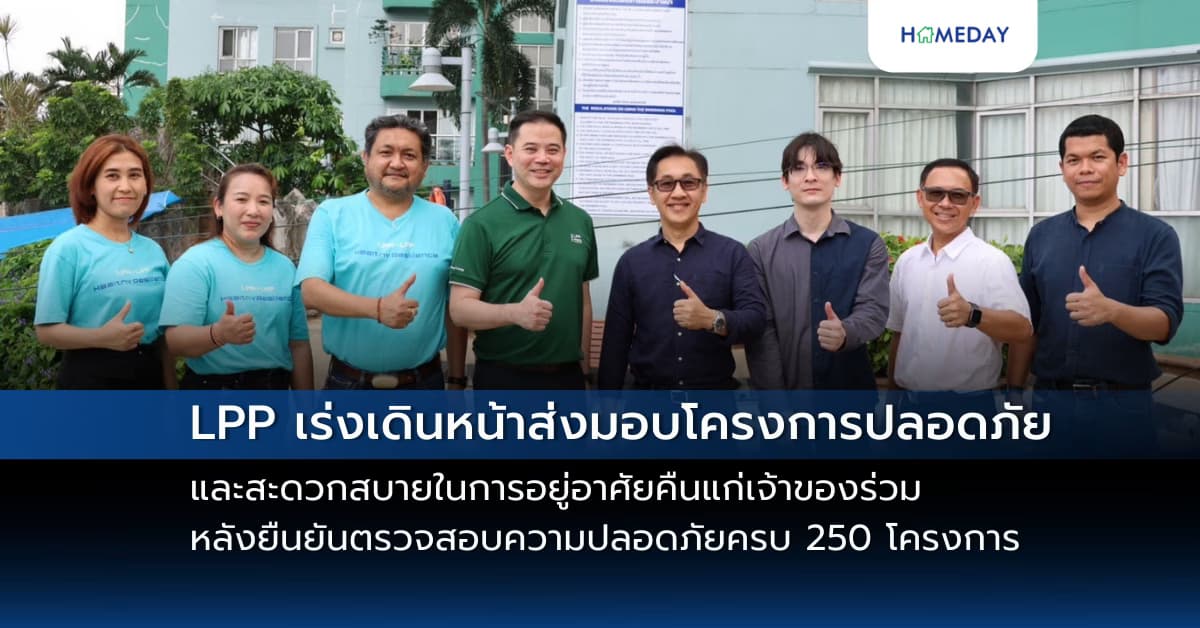 LPP เร่งเดินหน้าส่งมอบโครงการปลอดภัยและสะดวกสบายในการอยู่อาศัยคืนแก่เจ้าของร่วม พร้อมติดตามเคลมประกันและซ่อมแซม หลังยืนยันตรวจสอบความปลอดภัยครบ 250 โครงการ