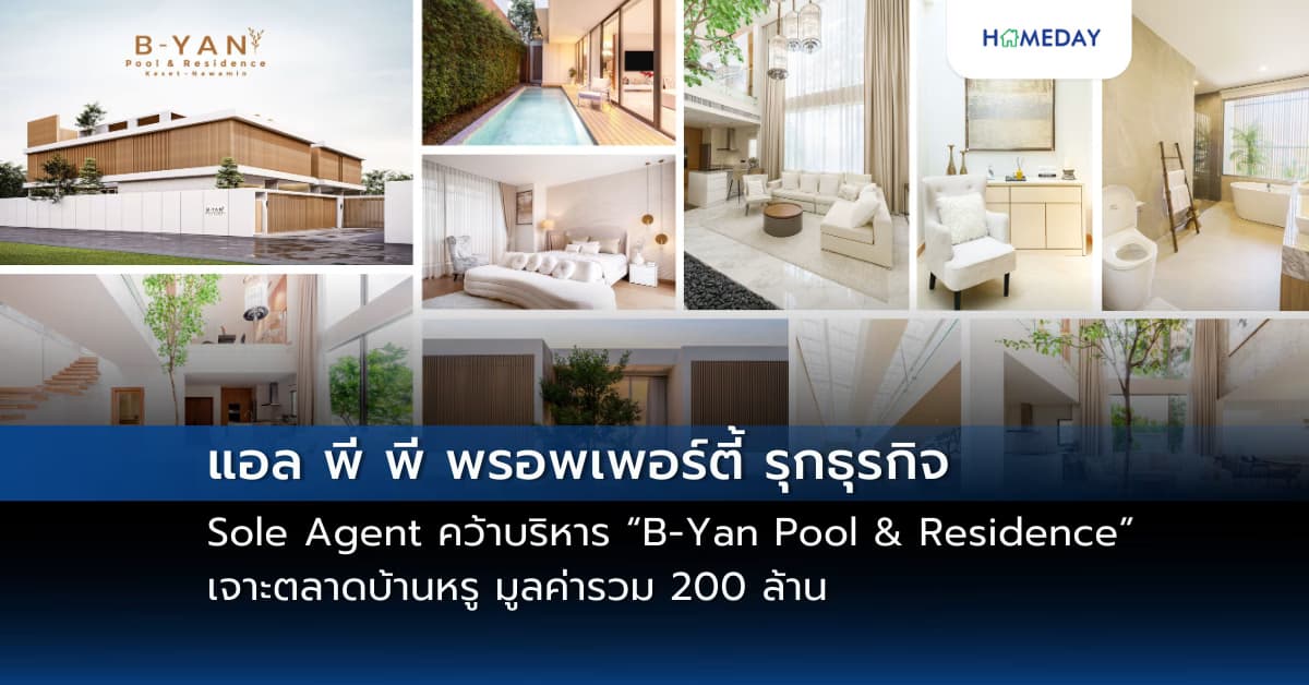 แอล พี พี พรอพเพอร์ตี้ รุกธุรกิจ Sole Agent คว้าบริหาร “B-Yan Pool & Residence” เจาะตลาดบ้านหรู มูลค่ารวม 200 ล้าน