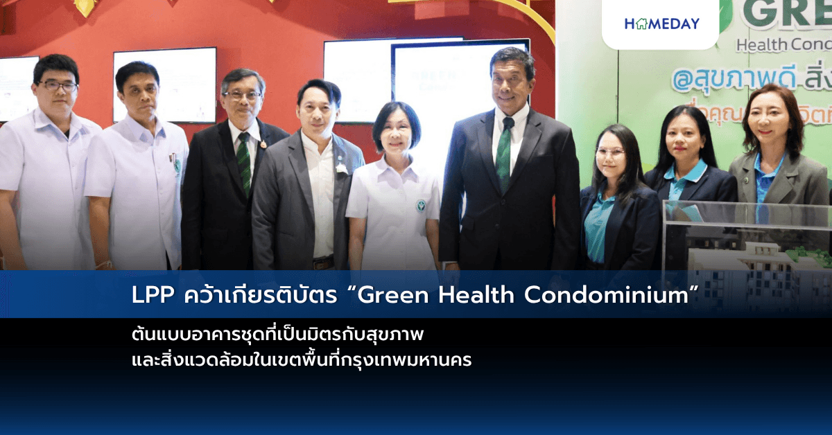 LPP คว้าเกียรติบัตร “Green Health Condominium” ต้นแบบอาคารชุดที่เป็นมิตรกับสุขภาพและสิ่งแวดล้อมในเขตพื้นที่กรุงเทพมหานคร