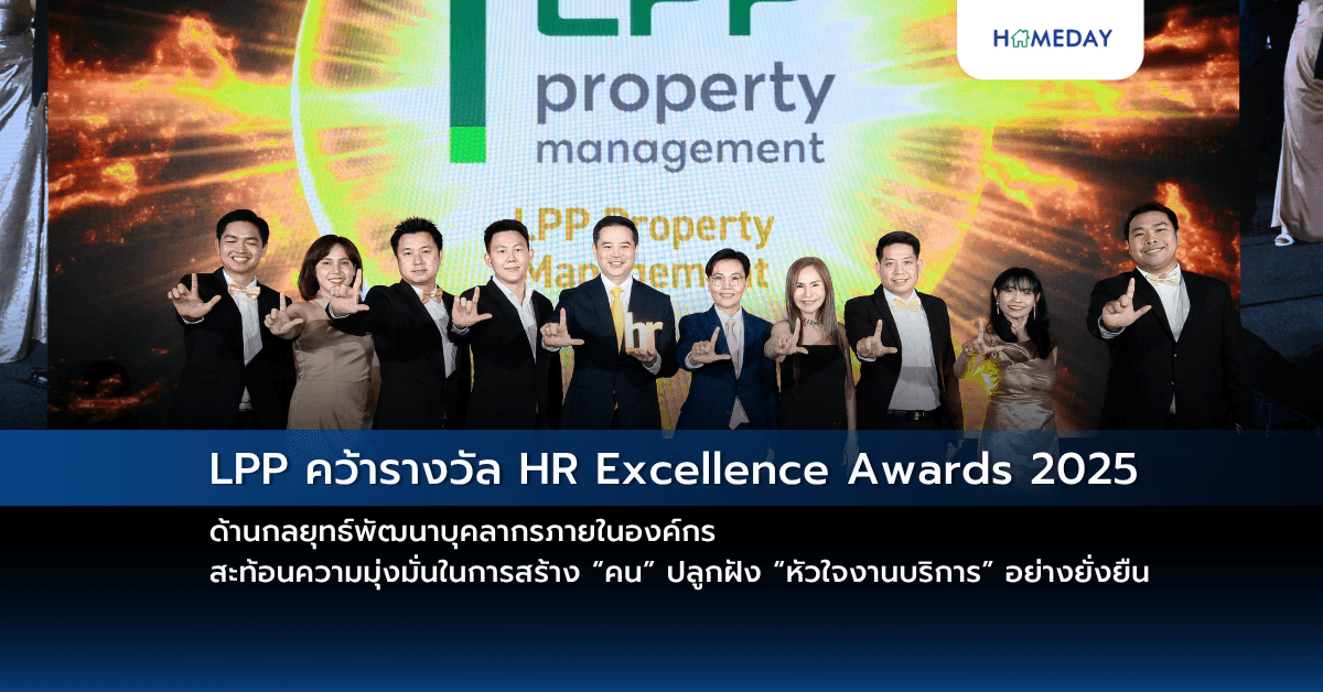 LPP คว้ารางวัล HR Excellence Awards 2025 ด้านกลยุทธ์พัฒนาบุคลากรภายในองค์กร สะท้อนความมุ่งมั่นในการสร้าง “คน” ปลูกฝัง “หัวใจงานบริการ” อย่างยั่งยืน