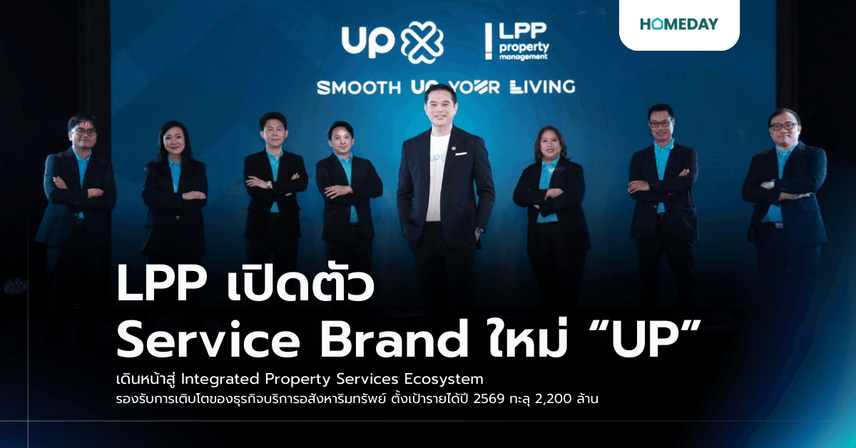 LPP เปิดตัว Service Brand ใหม่ “UP” เดินหน้าสู่ Integrated Property Services Ecosystem รองรับการเติบโตของธุรกิจบริการอสังหาริมทรัพย์ ตั้งเป้ารายได้ปี 2569 ทะลุ 2,200 ล้าน