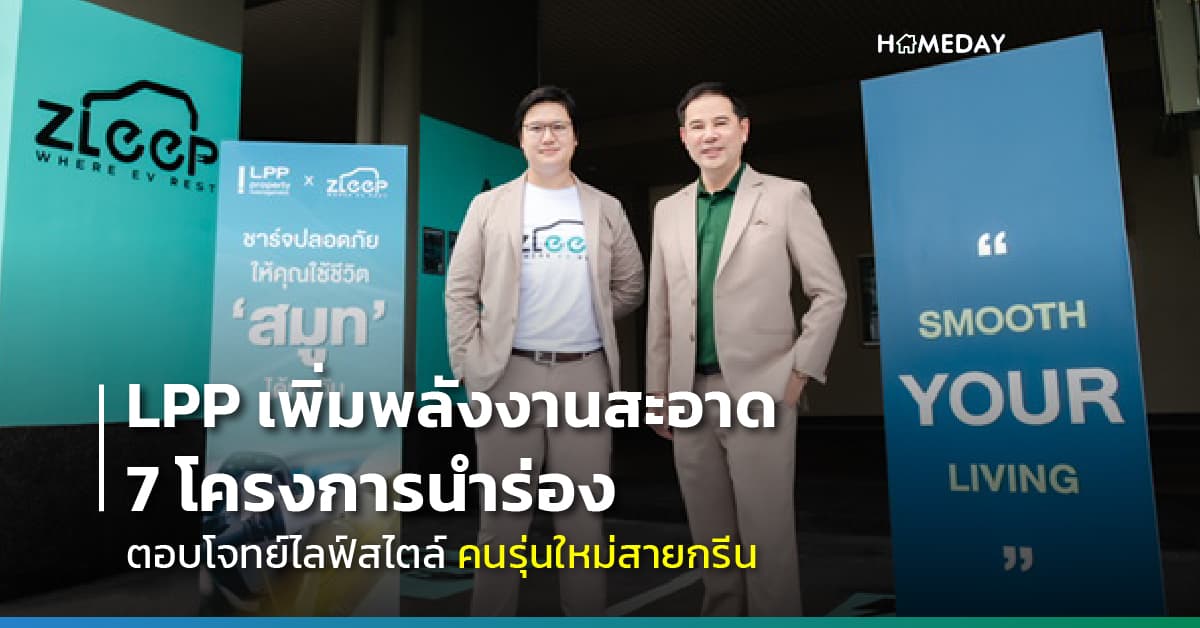 LPP เพิ่มพลังงานสะอาด 7 โครงการนำร่อง ตอบโจทย์ไลฟ์สไตล์คนรุ่นใหม่สายกรีน