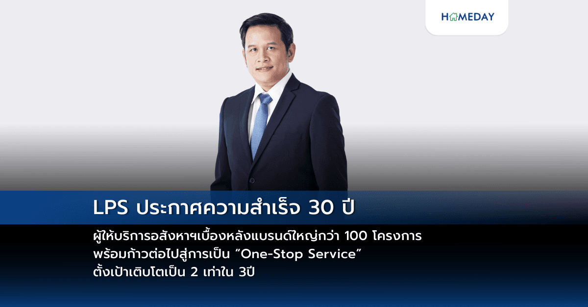 LPS ประกาศความสำเร็จ 30 ปี ผู้ให้บริการอสังหาฯเบื้องหลังแบรนด์ใหญ่กว่า 100 โครงการ พร้อมก้าวต่อไปสู่การเป็น “One-Stop Service” ตั้งเป้าเติบโตเป็น 2 เท่าใน 3ปี