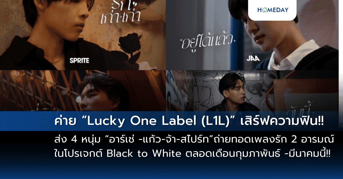 ค่าย “Lucky One Label (L1L)” เสิร์ฟความฟิน!! ส่ง 4 หนุ่ม “อาร์เช่ -แก้ว-จ้า-สไปร์ท” ถ่ายทอดเพลงรัก 2 อารมณ์ ในโปรเจกต์ Black to White ตลอดเดือนกุมภาพันธ์ -มีนาคมนี้!!