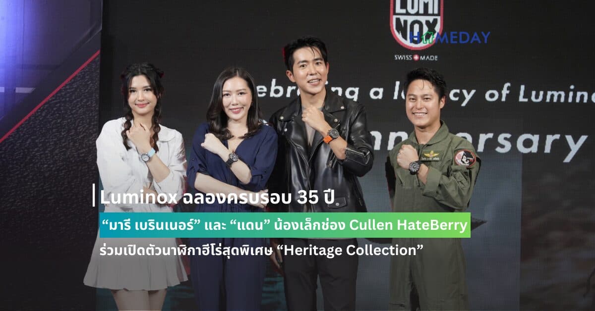Luminox ฉลองครบรอบ 35 ปี “มารี เบรินเนอร์” และ “แดน” น้องเล็กช่อง Cullen HateBerry ร่วมเปิดตัวนาฬิกาฮีโร่สุดพิเศษ “Heritage Collection”