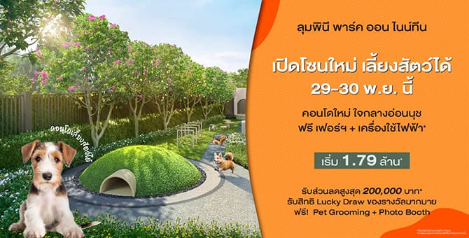 LUMPINI PARK ON 19 พร้อมเปิดจองโซน Pet Friendly แล้ว! เอาใจคนรักสัตว์ย่านอ่อนนุช ส่งโปรแรงลดสูงสุด 2 แสนบาท*