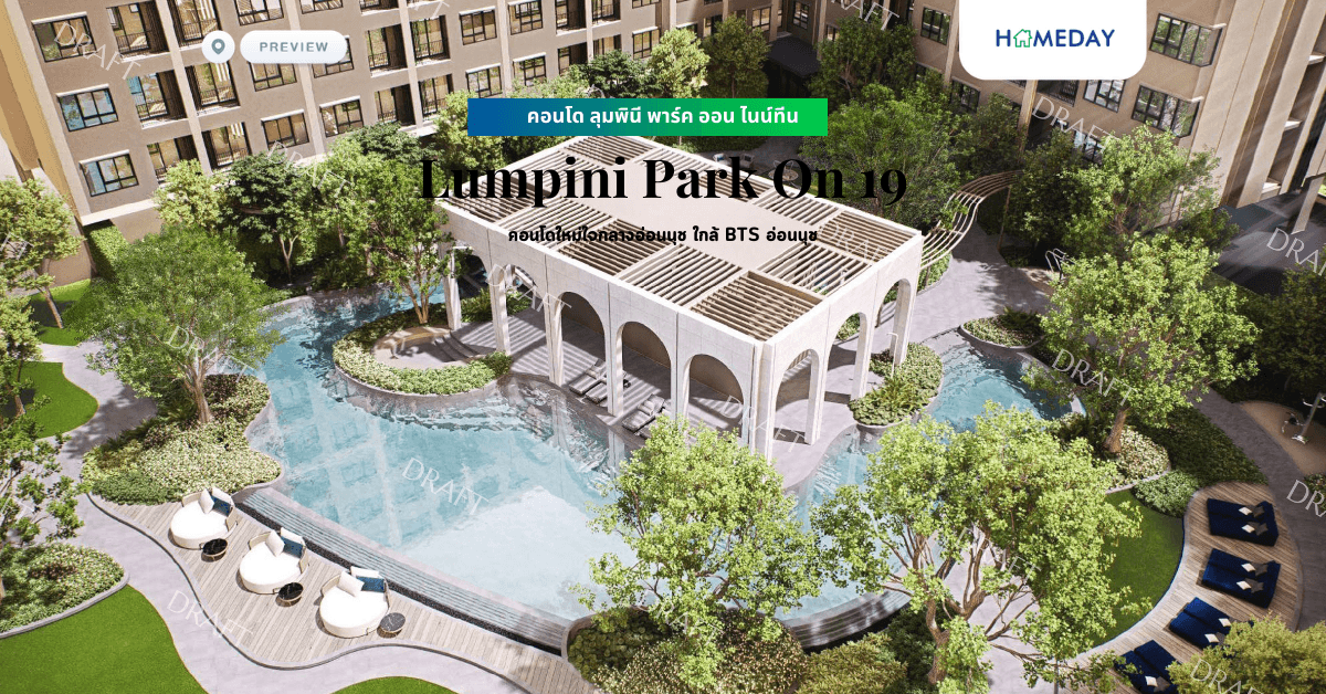 พรีวิว “คอนโด ลุมพินี พาร์ค ออน ไนน์ทีน” Lumpini Park On 19 คอนโดใหม่ใจกลางอ่อนนุช ใกล้ BTS อ่อนนุช ราคาเริ่ม 1.79 ล้าน*