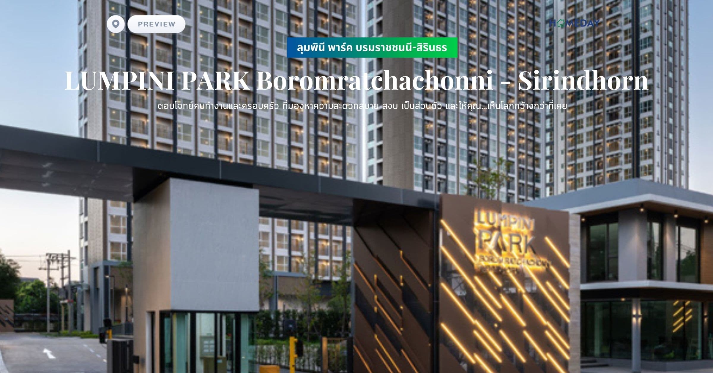 พรีวิว ลุมพินี พาร์ค พหล 32 (LUMPINI PARK Phahon 32) การออกแบบที่คำนึงถึงสิ่งแวดล้อมทั้งสำหรับผู้อยู่อาศัยและสำหรับโลกใบนี้ ายใต้บรรยายกาศแห่งการพักอาศัยที่สบาย ให้คุณได้สมัผัสถึงคำว่า “ชุมชนน่าอยู่สำหรับคนทุกวัย”