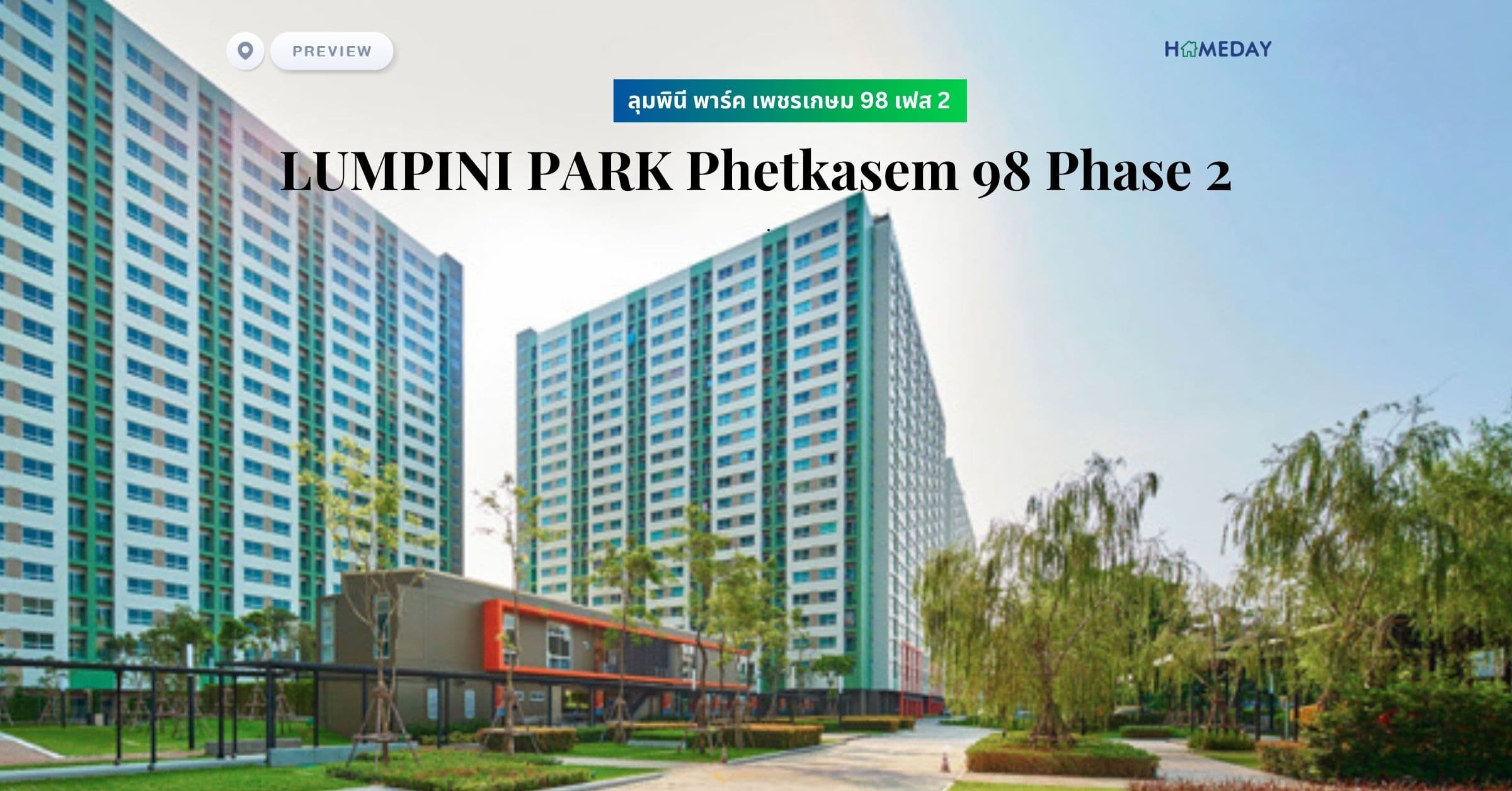 พรีวิว ลุมพินี พาร์ค เพชรเกษม 98 เฟส 2 (LUMPINI PARK Phetkasem 98 Phase 2)