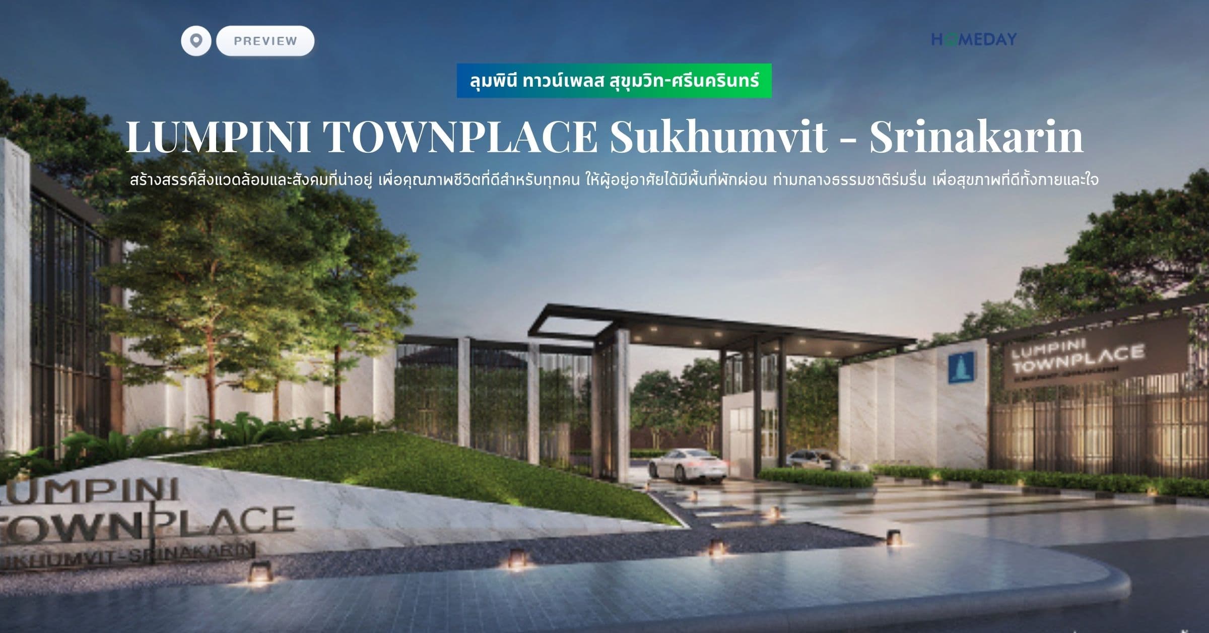 พรีวิว ลุมพินี ทาวน์เพลส สุขุมวิท-ศรีนครินทร์ (LUMPINI TOWNPLACE Sukhumvit – Srinakarin) สร้างสรรค์สิ่งแวดล้อมและสังคมที่น่าอยู่ เพื่อคุณภาพชีวิตที่ดีสำหรับทุกคน ให้ผู้อยู่อาศัยได้มีพื้นที่พักผ่อน ท่ามกลางธรรมชาติร่มรื่น เพื่อสุขภาพที่ดีทั้งกายและใจ