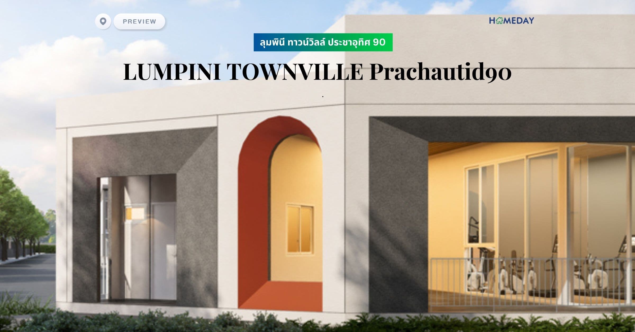 พรีวิว ลุมพินี ทาวน์วิลล์ ประชาอุทิศ 90 (LUMPINI TOWNVILLE Prachautid90)
