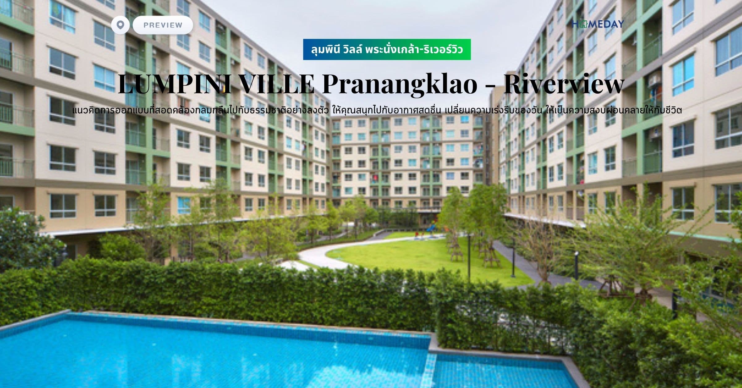 พรีวิว ลุมพินี วิลล์ พระนั่งเกล้า-ริเวอร์วิว (LUMPINI VILLE Pranangklao – Riverview) สมดุลแห่งการอยู่อาศัยบนทำเลศักยภาพ เติมเต็มไลฟ์สไตล์ที่แตกต่าง ให้คุณเลือกใช้ชีวิตได้อย่างลงตัว