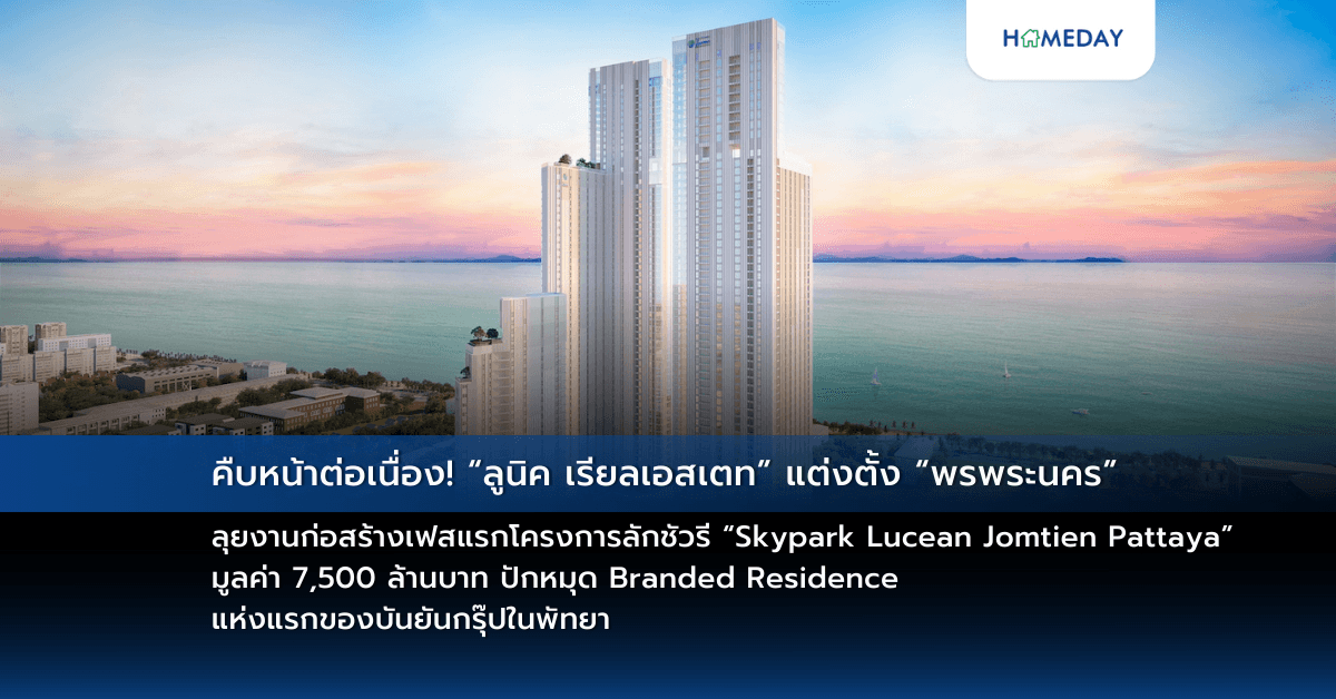 คืบหน้าต่อเนื่อง! “ลูนิค เรียลเอสเตท” แต่งตั้ง “พรพระนคร” ลุยงานก่อสร้างเฟสแรกโครงการลักชัวรี “Skypark Lucean Jomtien Pattaya” มูลค่า 7,500 ล้านบาท ปักหมุด Branded Residence แห่งแรกของบันยันกรุ๊ปในพัทยา