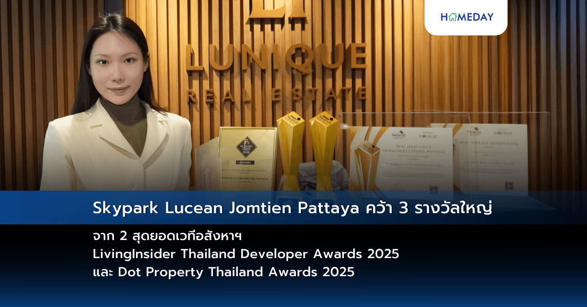 Skypark Lucean Jomtien Pattaya คว้า 3 รางวัลใหญ่ จาก 2 สุดยอดเวทีอสังหาฯ LivingInsider Thailand Developer Awards 2025 และ Dot Property Thailand Awards 2025