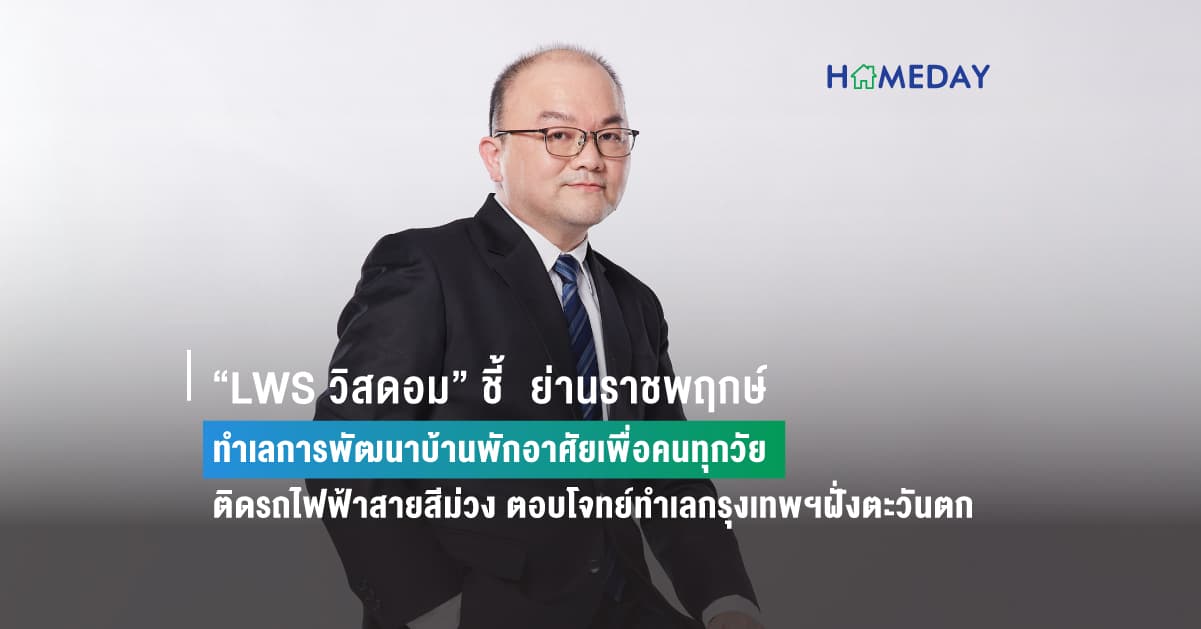 “LWS วิสดอม” ชี้ ย่านราชพฤกษ์ ทำเลการพัฒนาบ้านพักอาศัยเพื่อคนทุกวัย ติดรถไฟฟ้าสายสีม่วง ตอบโจทย์ทำเลกรุงเทพฯฝั่งตะวันตก