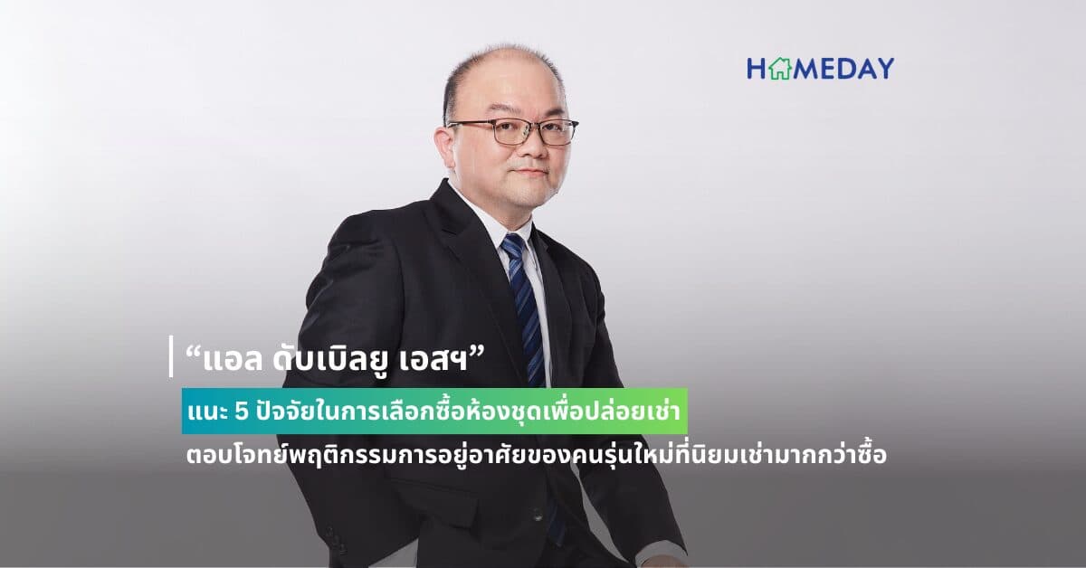 “แอล ดับเบิลยู เอสฯ” แนะ 5 ปัจจัยในการเลือกซื้อห้องชุดเพื่อปล่อยเช่า