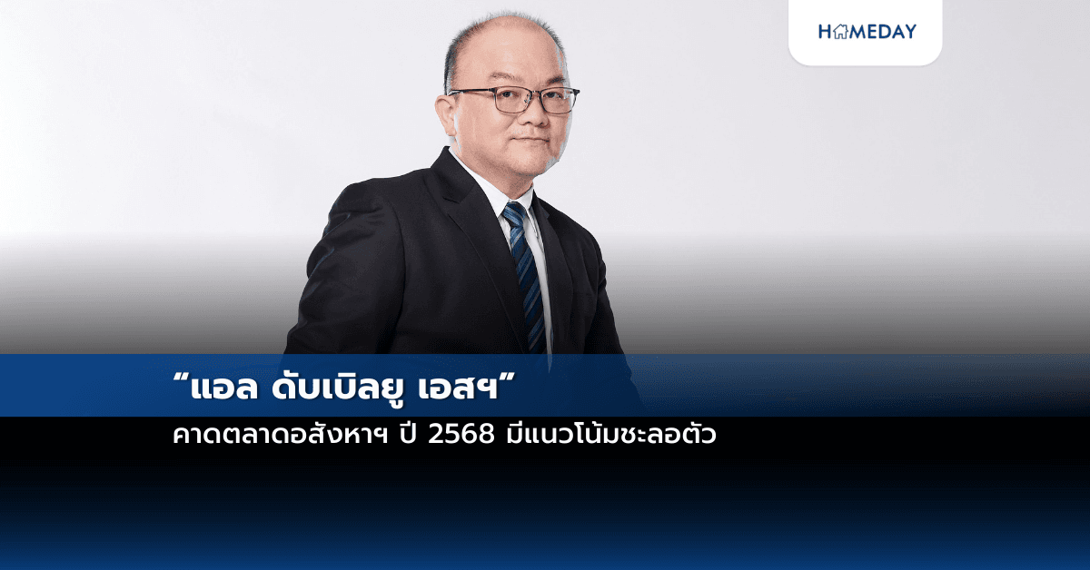 “แอล ดับเบิลยู เอสฯ” คาดตลาดอสังหาฯ ปี 2568 มีแนวโน้มชะลอตัว