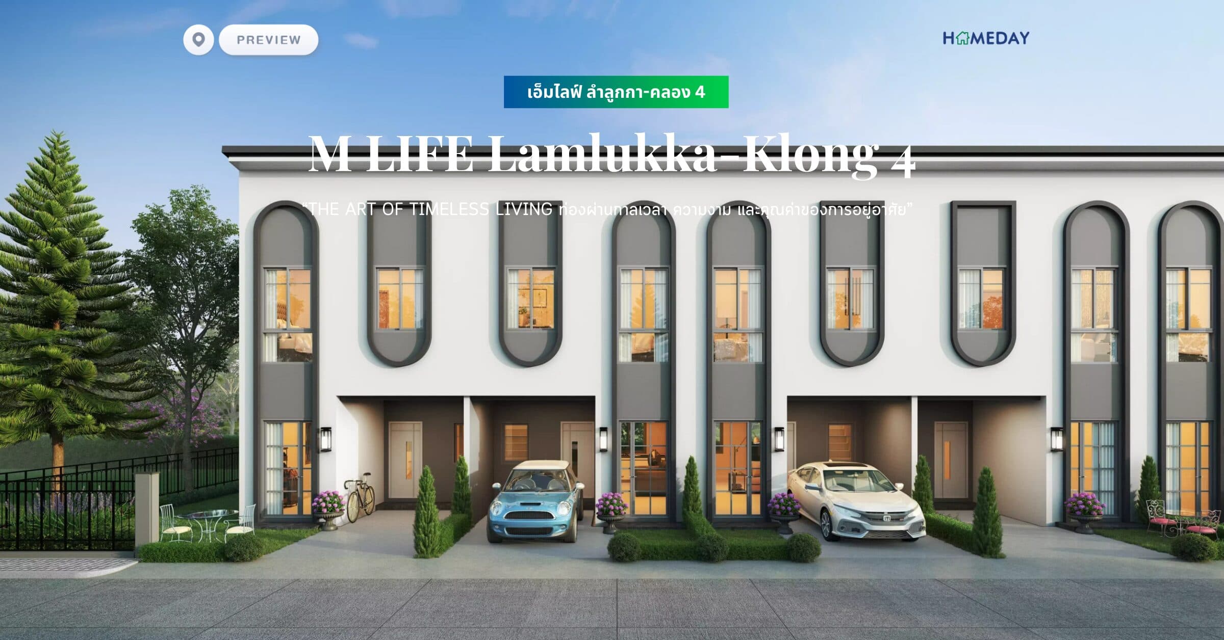 พรีวิว เอ็มไลฟ์ ลำลูกกา-คลอง 4 (M LIFE Lamlukka-Klong 4) “The Art of Timeless Living ท่องผ่านกาลเวลา ความงาม และคุณค่าของการอยู่อาศัย”