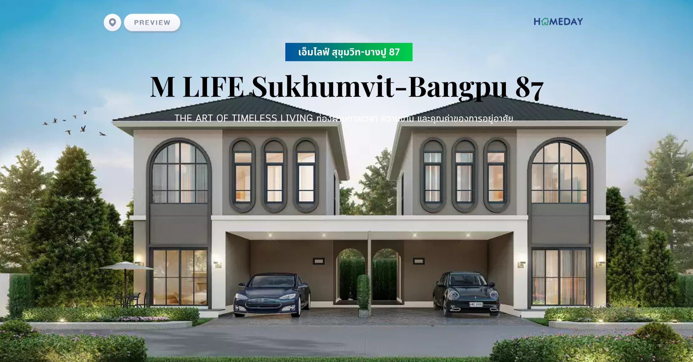 พรีวิว เอ็มไลฟ์ สุขุมวิท-บางปู 87 (M LIFE Sukhumvit-Bangpu 87) The Art of Timeless Living ท่องผ่านกาลเวลา ความงาม และคุณค่าของการอยู่อาศัย