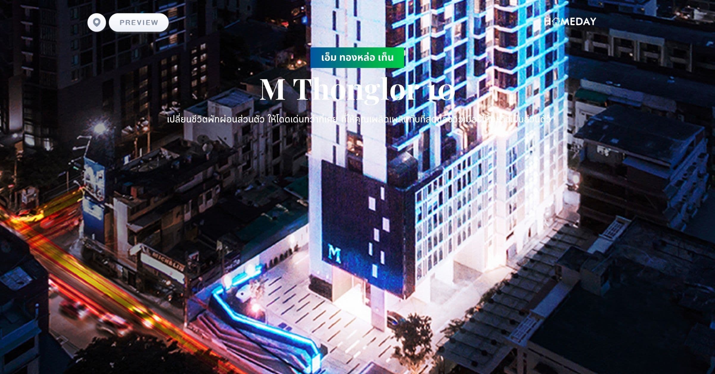 พรีวิว เอ็ม ทองหล่อ เท็น (M Thonglor 10) เปลี่ยนชีวิตพักผ่อนส่วนตัว ให้โดดเด่นกว่าที่เคย ที่ให้คุณเพลิดเพลินกับที่สุดของวิวเมืองได้อย่างเป็นส่วนตัว