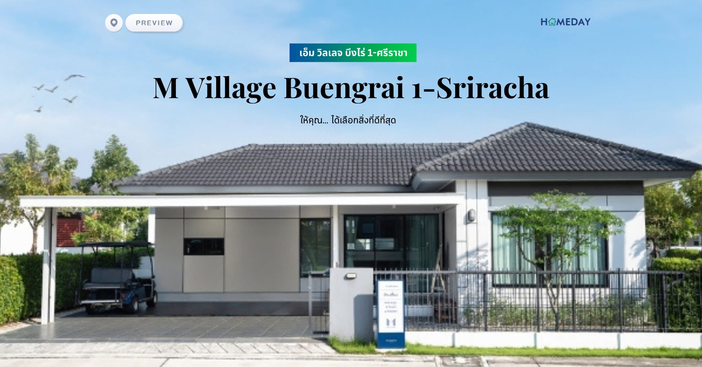 พรีวิว เอ็ม วิลเลจ บึงไร่ 1-ศรีราชา (M Village Buengrai 1-Sriracha) ให้คุณ… ได้เลือกสิ่งที่ดีที่สุด