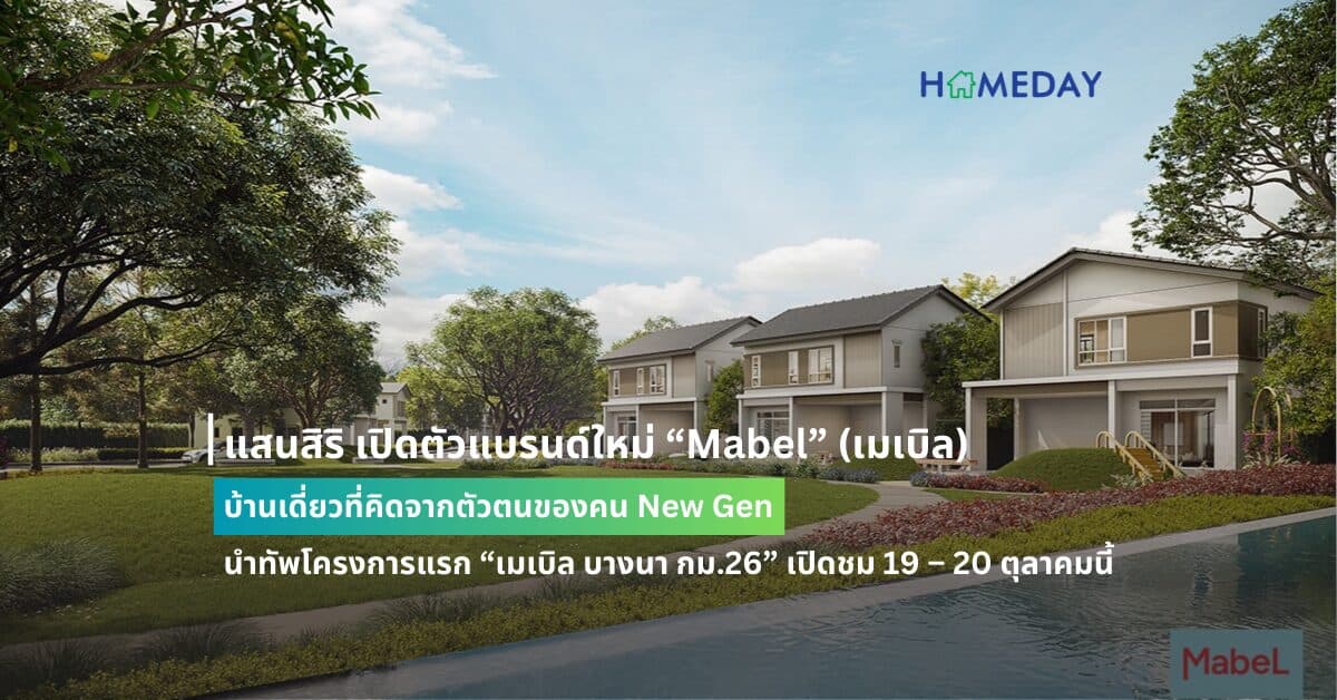 แสนสิริ เปิดตัวแบรนด์ใหม่ “Mabel” (เมเบิล) บ้านเดี่ยวที่คิดจากตัวตนของคน New Gen นำทัพโครงการแรก “เมเบิล บางนา กม.26” เปิดชม 19 – 20 ตุลาคมนี้
