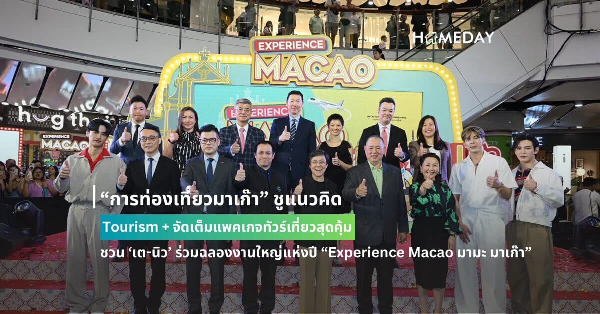 “การท่องเที่ยวมาเก๊า” ชูแนวคิด Tourism + จัดเต็มแพคเกจทัวร์เที่ยวสุดคุ้ม ชวน ‘เต-นิว’ ร่วมฉลองงานใหญ่แห่งปี “Experience Macao มามะ มาเก๊า”