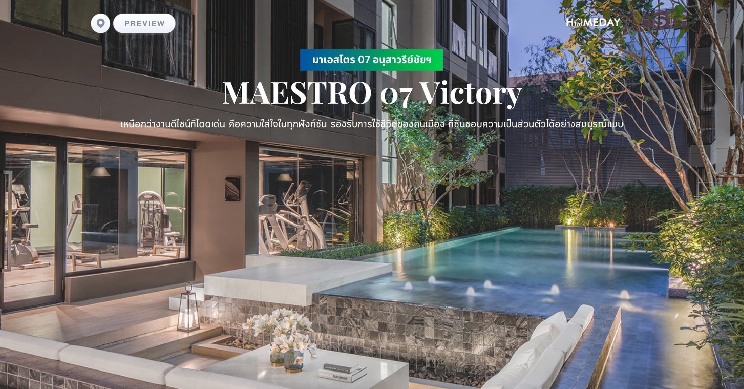 พรีวิว มาเอสโตร 07 อนุสาวรีย์ชัยฯ (MAESTRO 07 Victory) เหนือกว่างานดีไซน์ที่โดดเด่น คือความใส่ใจในทุกฟังก์ชัน รองรับการใช้ชีวิตของคนเมือง ที่ชื่นชอบความเป็นส่วนตัวได้อย่างสมบูรณ์แบบ