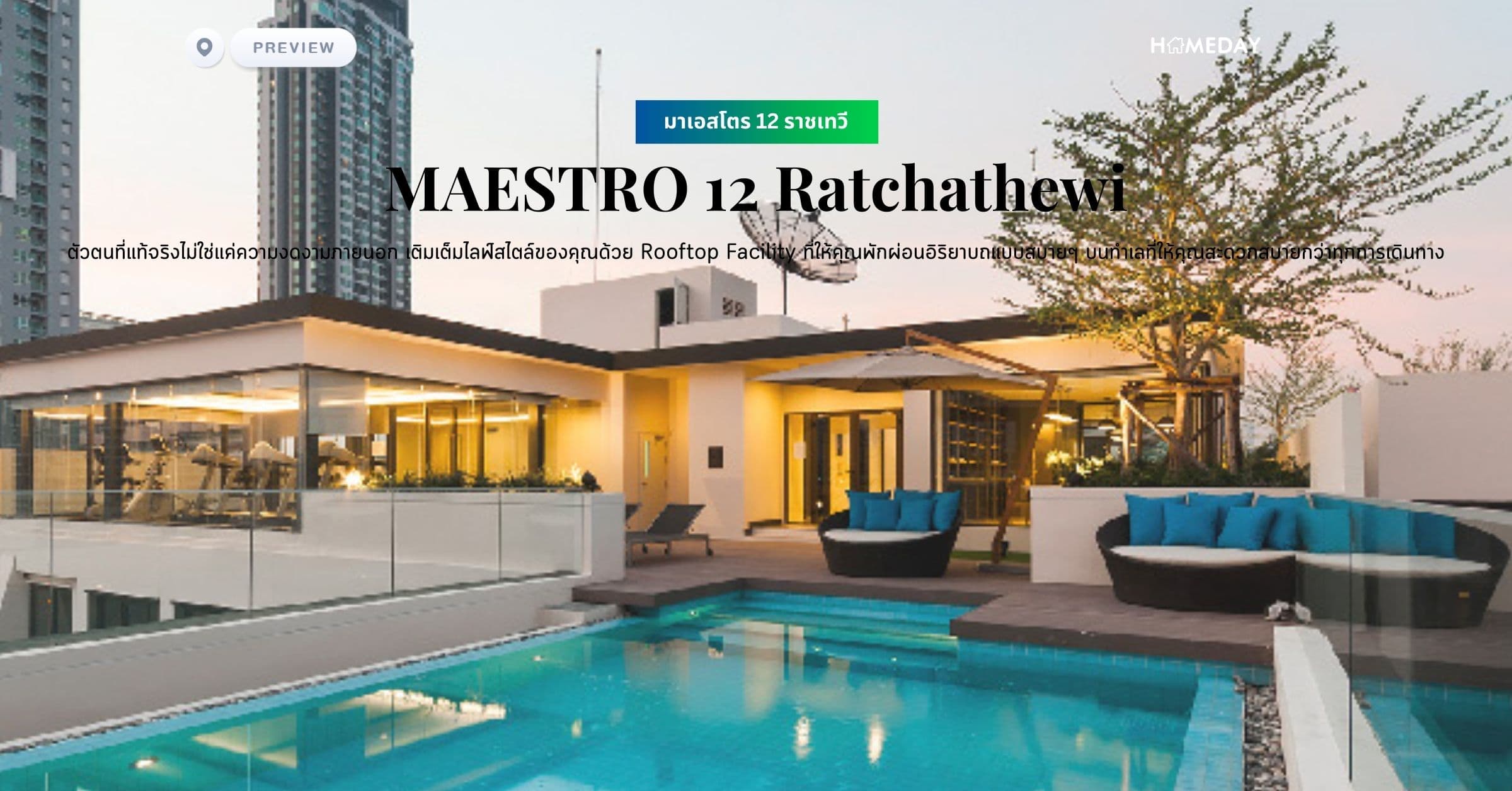 พรีวิว มาเอสโตร 12 ราชเทวี (MAESTRO 12 Ratchathewi) ตัวตนที่แท้จริงไม่ใช่แค่ความงดงามภายนอก เติมเต็มไลฟ์สไตล์ของคุณด้วย Rooftop Facility ที่ให้คุณพักผ่อนอิริยาบถแบบสบายๆ บนทำเลที่ให้คุณสะดวกสบายกว่าทุกการเดินทาง