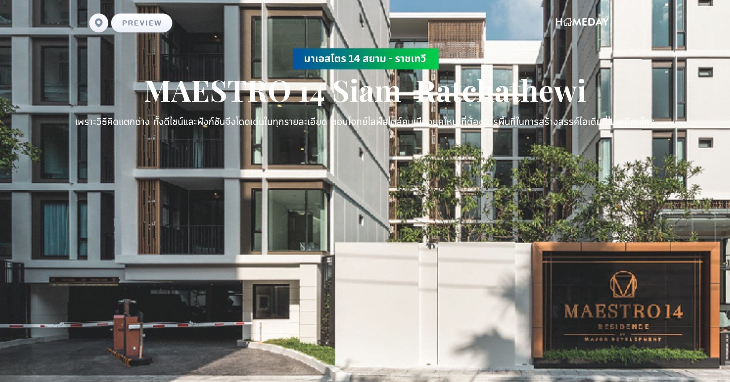พรีวิว มาเอสโตร 14 สยาม – ราชเทวี (MAESTRO 14 Siam-Ratchathewi) เพราะวิธีคิดแตกต่าง ทั้งดีไซน์และฟังก์ชันจึงโดดเด่นในทุกรายละเอียด ตอบโจทย์ไลฟ์สไตล์คนเมืองยุคใหม่ ที่ต้องการพื้นที่ในการสร้างสรรค์ไอเดียที่ไม่เหมือนใคร