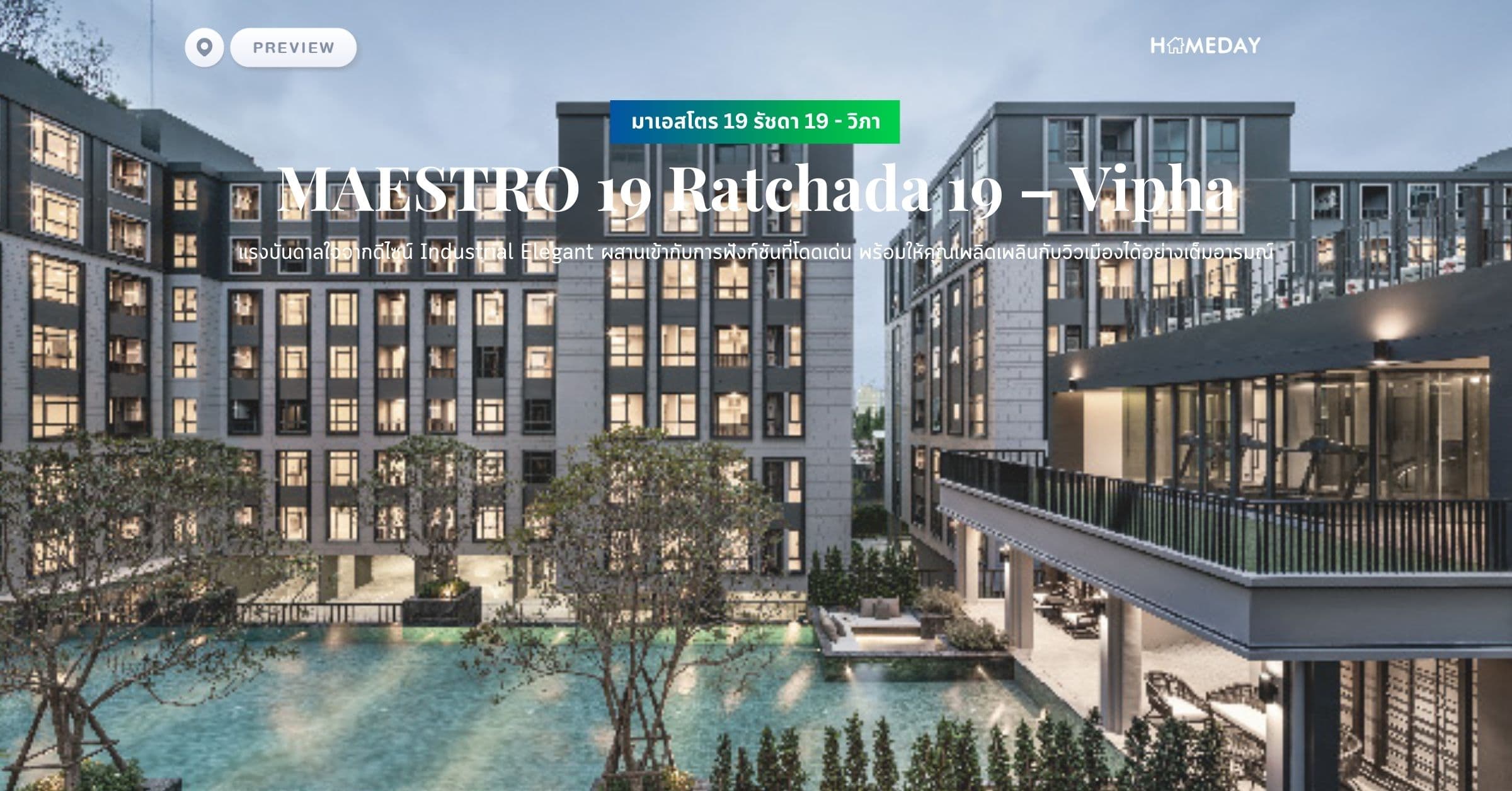 พรีวิว มาเอสโตร 19 รัชดา 19 – วิภา (MAESTRO 19 Ratchada 19 – Vipha) แรงบันดาลใจจากดีไซน์ Industrial Elegant ผสานเข้ากับการฟังก์ชันที่โดดเด่น พร้อมให้คุณเพลิดเพลินกับวิวเมืองได้อย่างเต็มอารมณ์