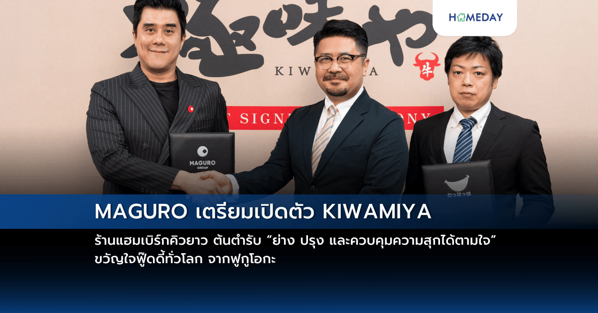 MAGURO เตรียมเปิดตัว KIWAMIYA ร้านแฮมเบิร์กคิวยาว ต้นตำรับ “ย่าง ปรุง และควบคุมความสุกได้ตามใจ” ขวัญใจฟู๊ดดี้ทั่วโลก จากฟูกูโอกะ