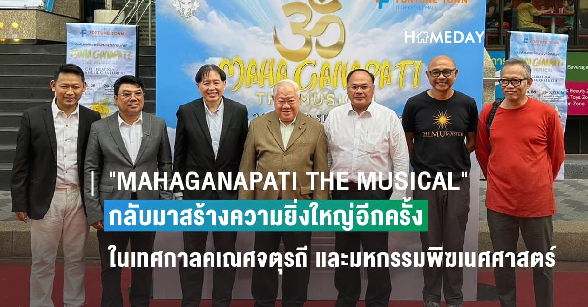 ” MAHAGANAPATI THE MUSICAL ” กลับมาสร้างความยิ่งใหญ่อีกครั้ง ในเทศกาลคเณศจตุรถีและมหกรรมพิฆเนศศาสตร์ ครั้งที่ 2