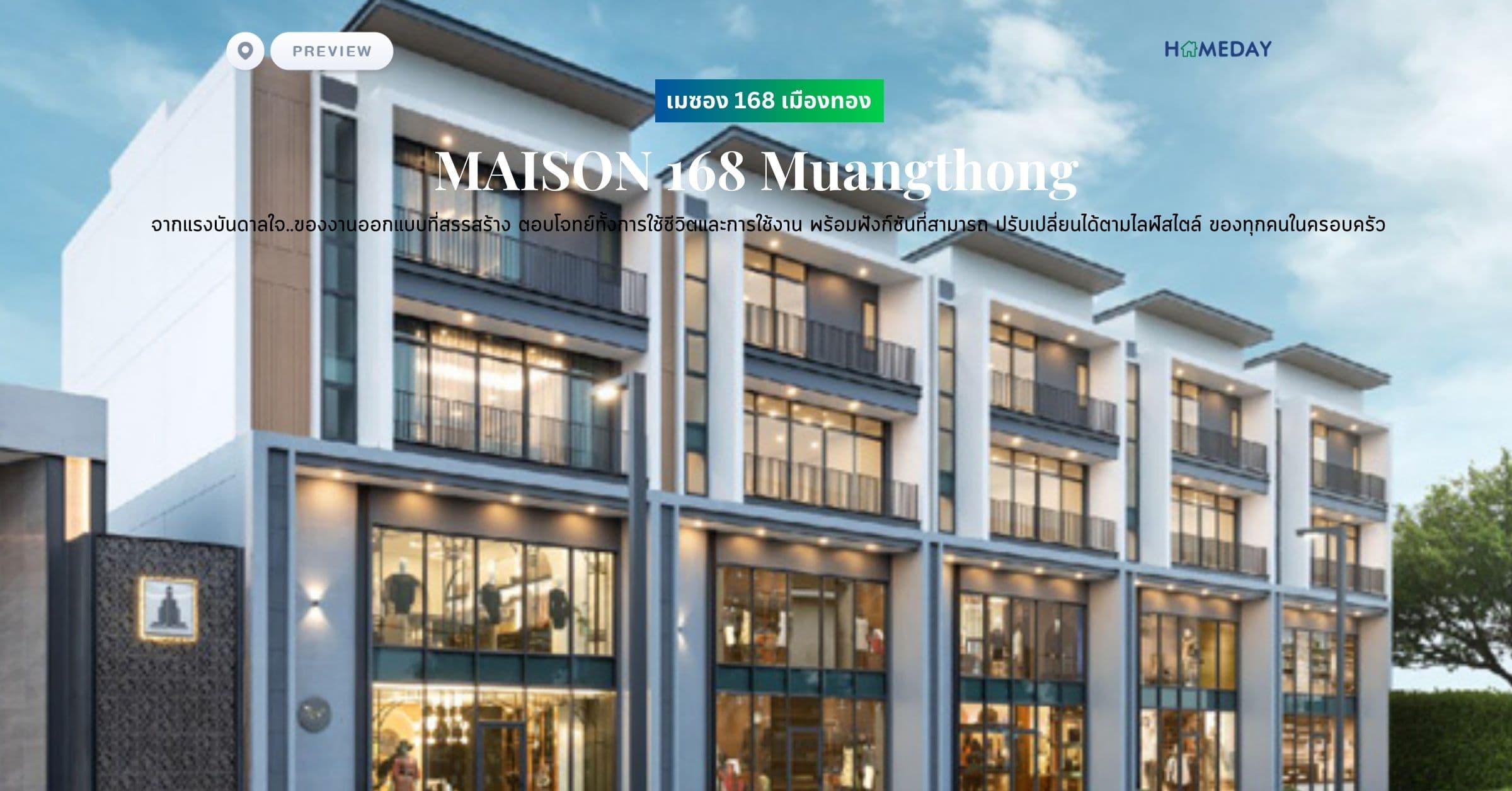 พรีวิว เมซอง 168 เมืองทอง (MAISON 168 Muangthong) จากแรงบันดาลใจ..ของงานออกแบบที่สรรสร้าง ตอบโจทย์ทั้งการใช้ชีวิตและการใช้งาน พร้อมฟังก์ชันที่สามารถ ปรับเปลี่ยนได้ตามไลฟ์สไตล์ ของทุกคนในครอบครัว