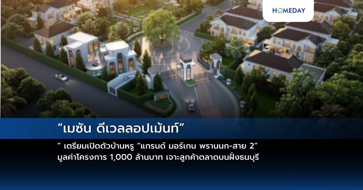 “เมซัน ดีเวลลอปเม้นท์” เตรียมเปิดตัวบ้านหรู “แกรนด์ มอร์เกน พรานนก-สาย 2”มูลค่าโครงการ 1,000 ล้านบาท เจาะลูกค้าตลาดบนฝั่งธนบุรี