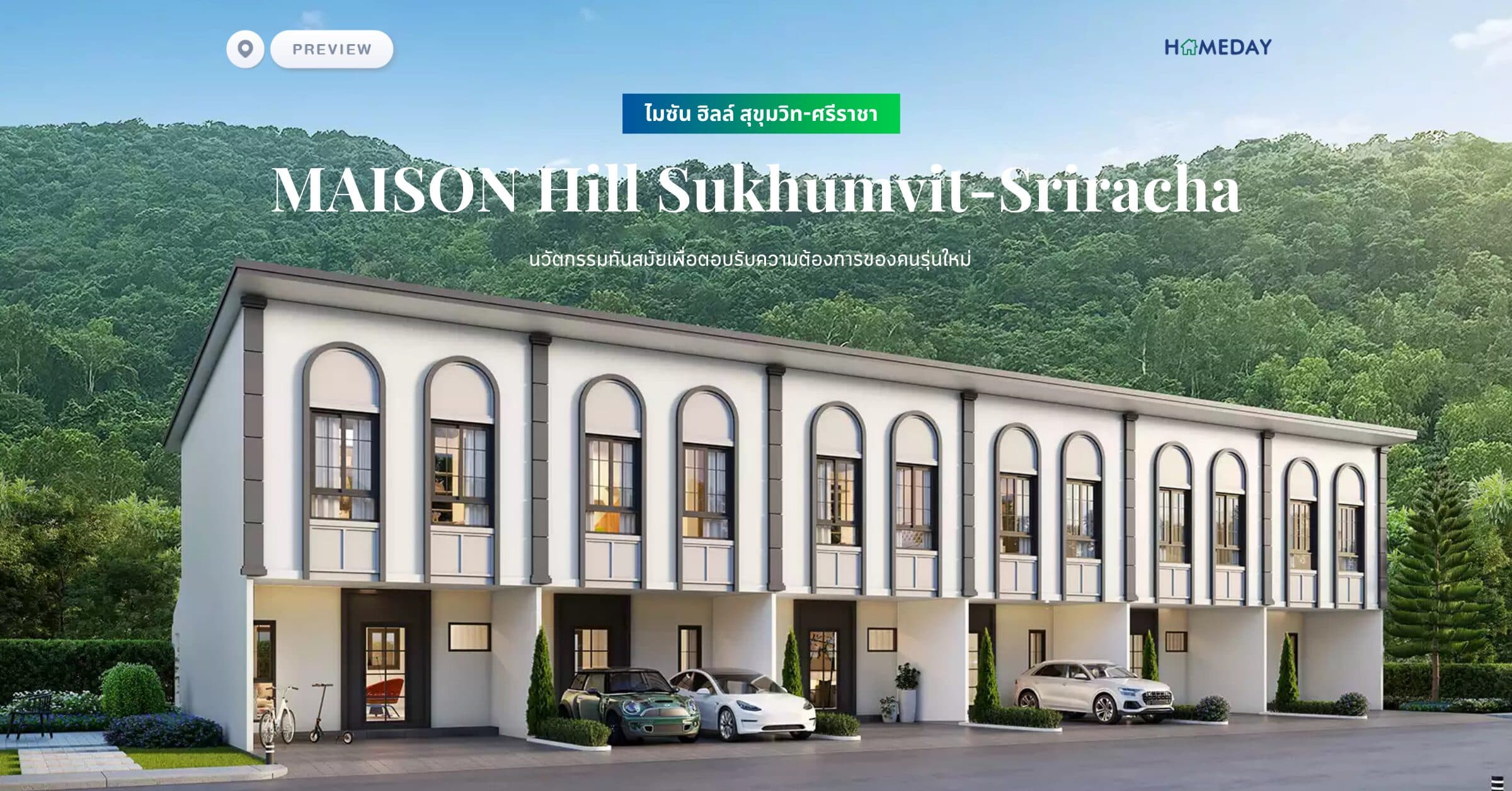 พรีวิว ไมซัน ฮิลล์ สุขุมวิท-ศรีราชา (MAISON Hill Sukhumvit-Sriracha) นวัตกรรมทันสมัยเพื่อตอบรับความต้องการของคนรุ่นใหม่